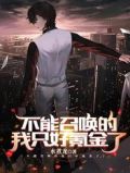 不能召唤的我只好氪金了