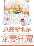 淘气萌娃：妈咪太痴情