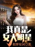 我真是女大明星