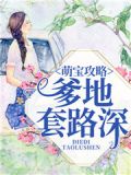 帝少的独家软萌妻