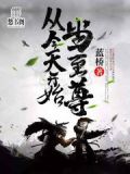 从今天开始当至尊