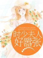 时少夫人好嚣张