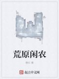荒原闲农
