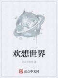 欢想世界