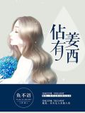 深城旧梦秦佔闵姜西