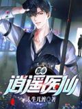都市逍遥医仙-9
