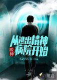医神：从逃出精神病院开始