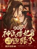 新婚夜，神医傻妃留下一纸婚书跑路了