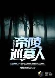 帝陵巡墓人