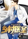 乡村医圣
