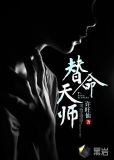 替命天师