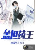 盖世药王