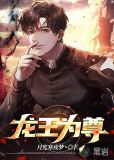 龙王为尊
