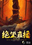 绝望直播