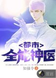 风云都市之全能神医