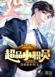 超品小职员