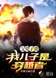 父凭子贵：我儿子是穿越者