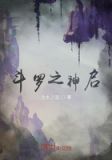 斗罗之神启