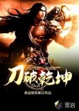 刀破乾坤