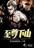 至尊下山