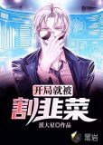 开局就被割韭菜