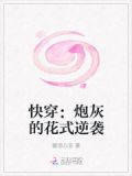 快穿：炮灰的花式逆袭