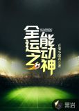 全能运动之神