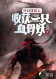 开局进妖巢：收获一只血骨妖