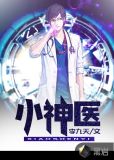 小神医