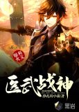 医武战神