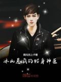 圣手医仙