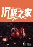 沉眠之家
