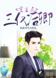 重生之三代后卿