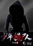 少年捞尸人