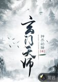 玄门天师