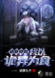 诡异降临，我以诡异为食