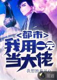 都市：我用一元当大佬