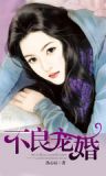 不良宠婚 第二卷：海色天光