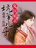 坑爹儿子鬼医娘亲 念念番外