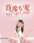 首席专宠：三少，放肆撩