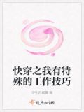 快穿之我有特殊的工作技巧