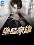 绝品豪雄