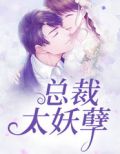 总裁太妖孽