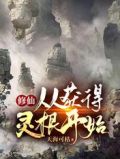 修仙：从获得灵根开始