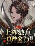 惊！上神她有一百种金手指