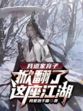 我道家弃子，掀翻了这座江湖