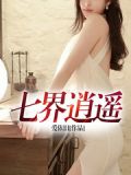 七界逍遥