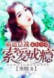 溺宠鲜妻；总裁赖上你