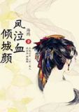 凤泣血：倾城颜
