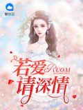婚情深几许